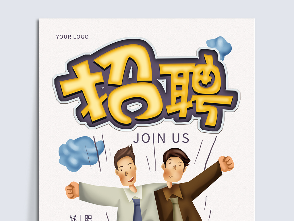 动漫设计招聘_动漫风格企业招聘海报宣传单设计素材下载图片 ai图 招聘海报招聘 多用途海报大全 编号 19206313