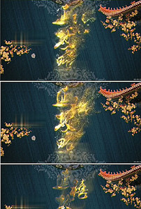 大气延禧攻略片头AE模板素材_高清MP4格式下