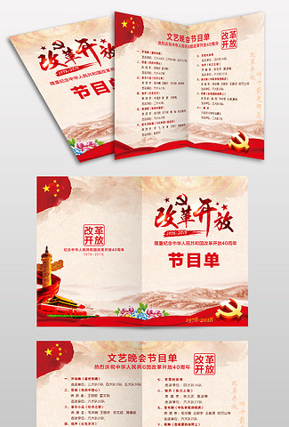 纪念改革开放40周年文艺晚会演出节目单设计