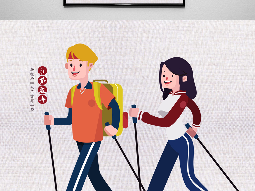 健康徒步运动海报