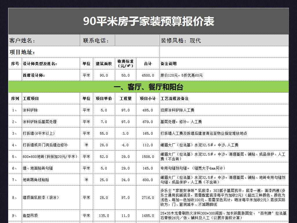 房屋装修预算清单造价报价表格模板管理系统