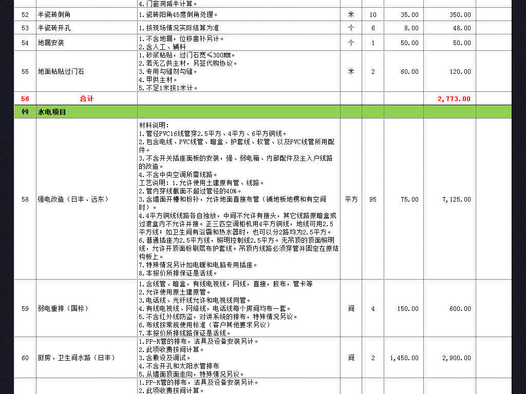 房屋装修预算清单造价报价表格模板管理系统