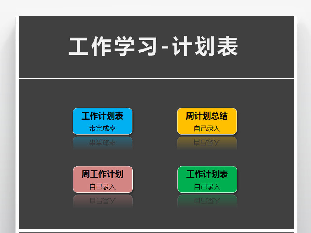 通用个人工作学习计划表格工作任务管理模板