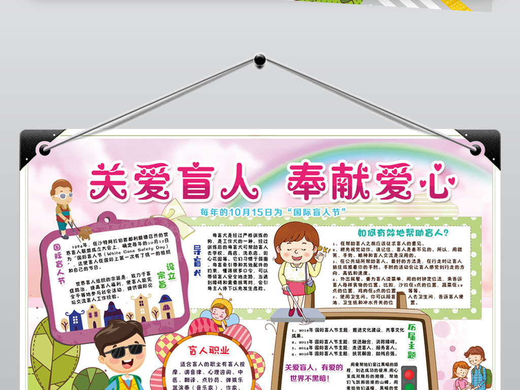 国际盲人节小报关爱帮助残疾人公益手抄小报素