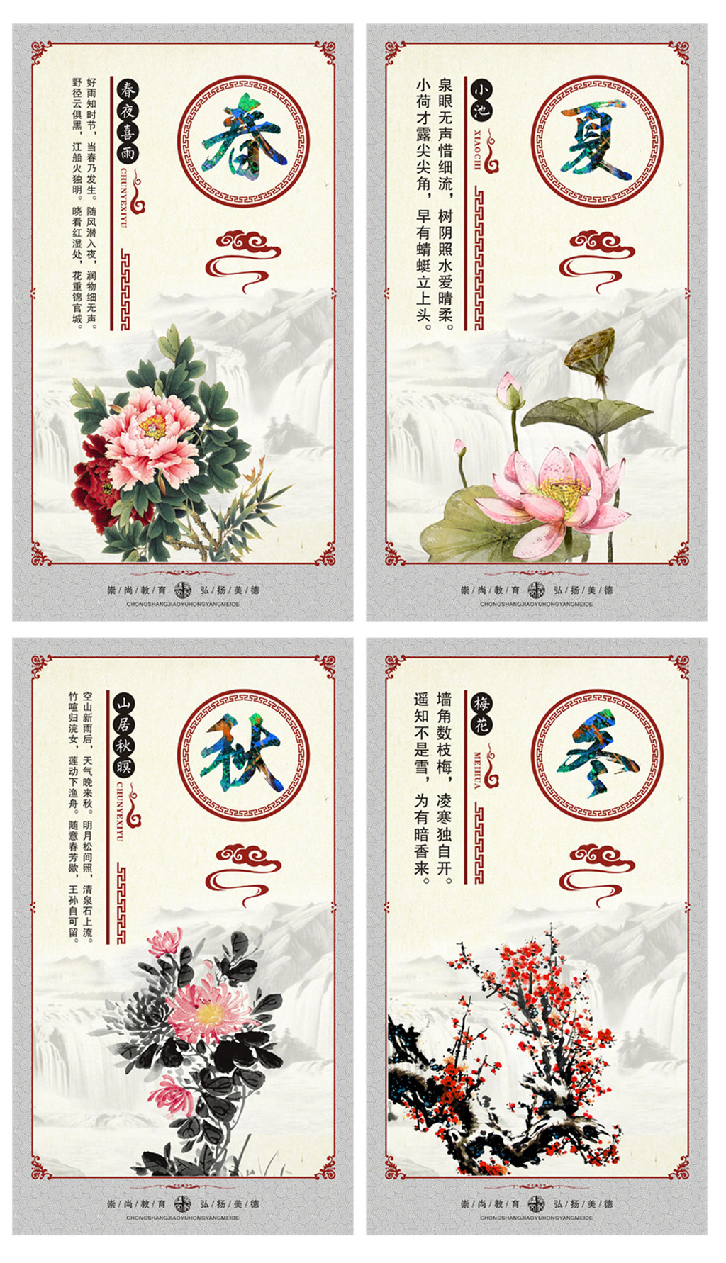 中国风春夏秋冬挂图国学经典校园文化建设