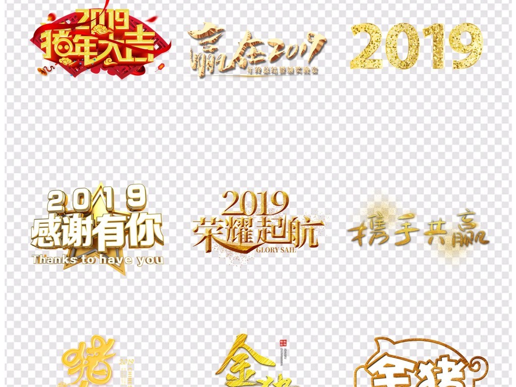 2019猪年艺术字创意中国风金色免扣素材