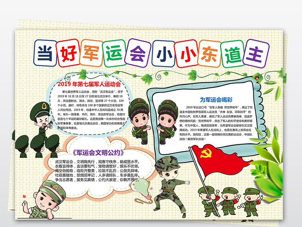 第七届武汉军人运动会东道主手抄报电子小报