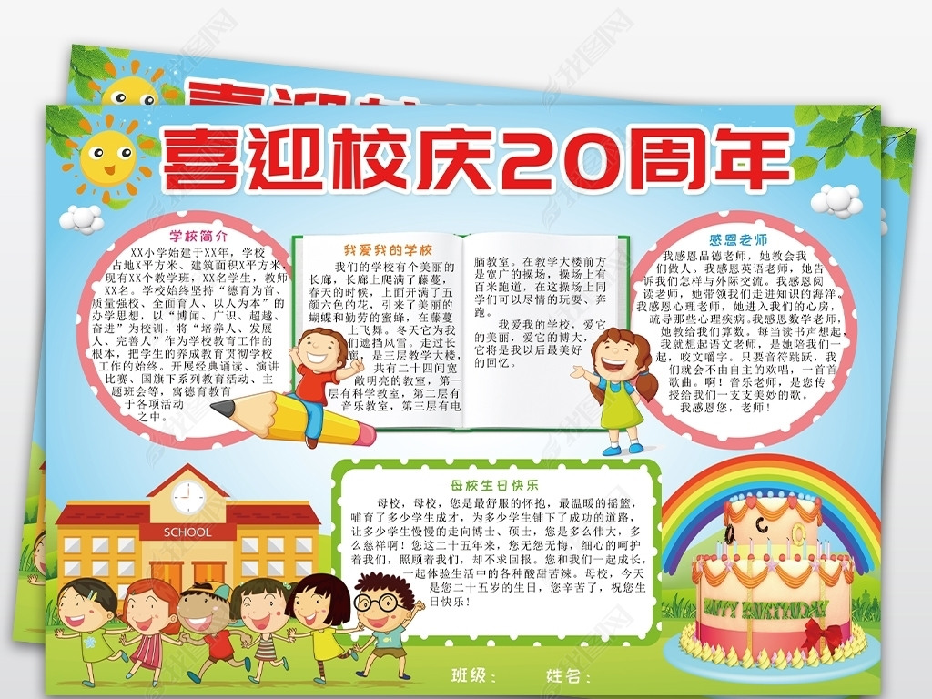 原创学校周年庆手抄报庆祝校庆电子小报模板版权可商用