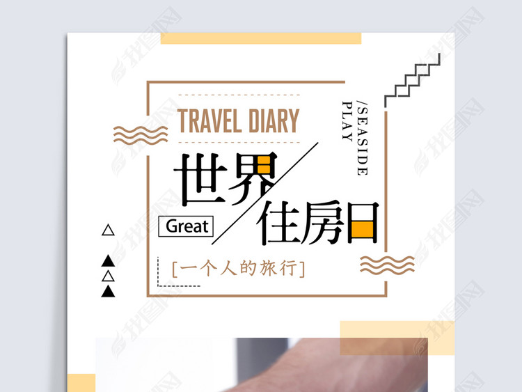 国际住房日宣传海报