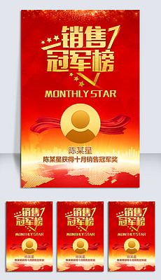销售明星榜图片素材 销售明星榜图片素材下载 销售明星榜背景素材 销售明星榜模板下载 我图网