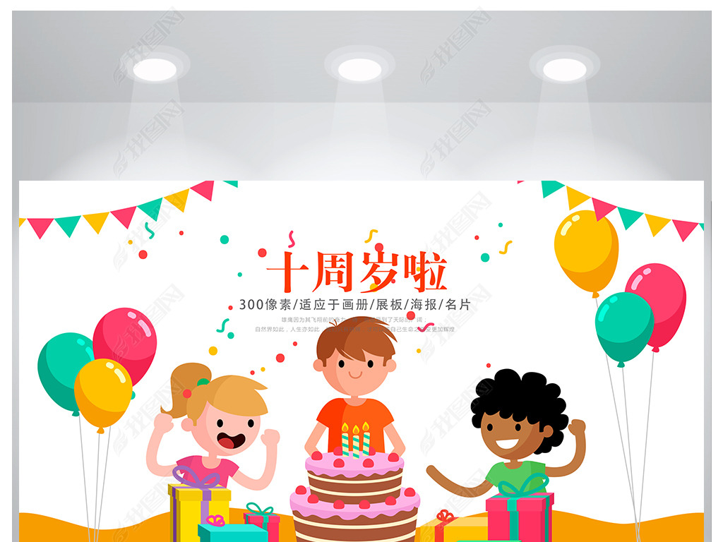 原创半成品卡通儿童十周岁啦生日快乐派对海报设计