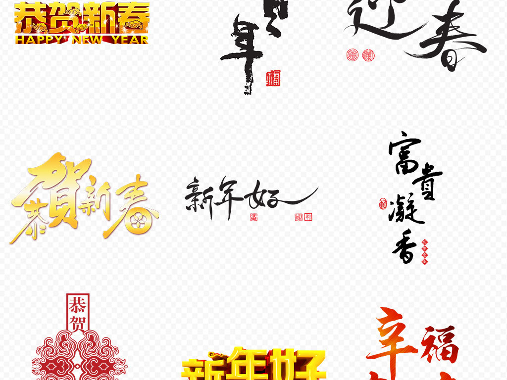 新年恭贺新春猪年2019祝福语字免扣素材