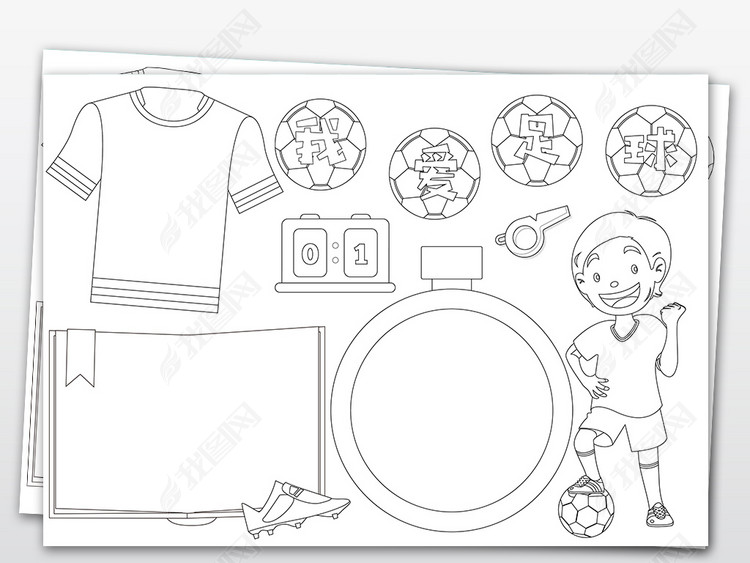 ps黑白线条涂色我爱足球体育运动小报手抄报