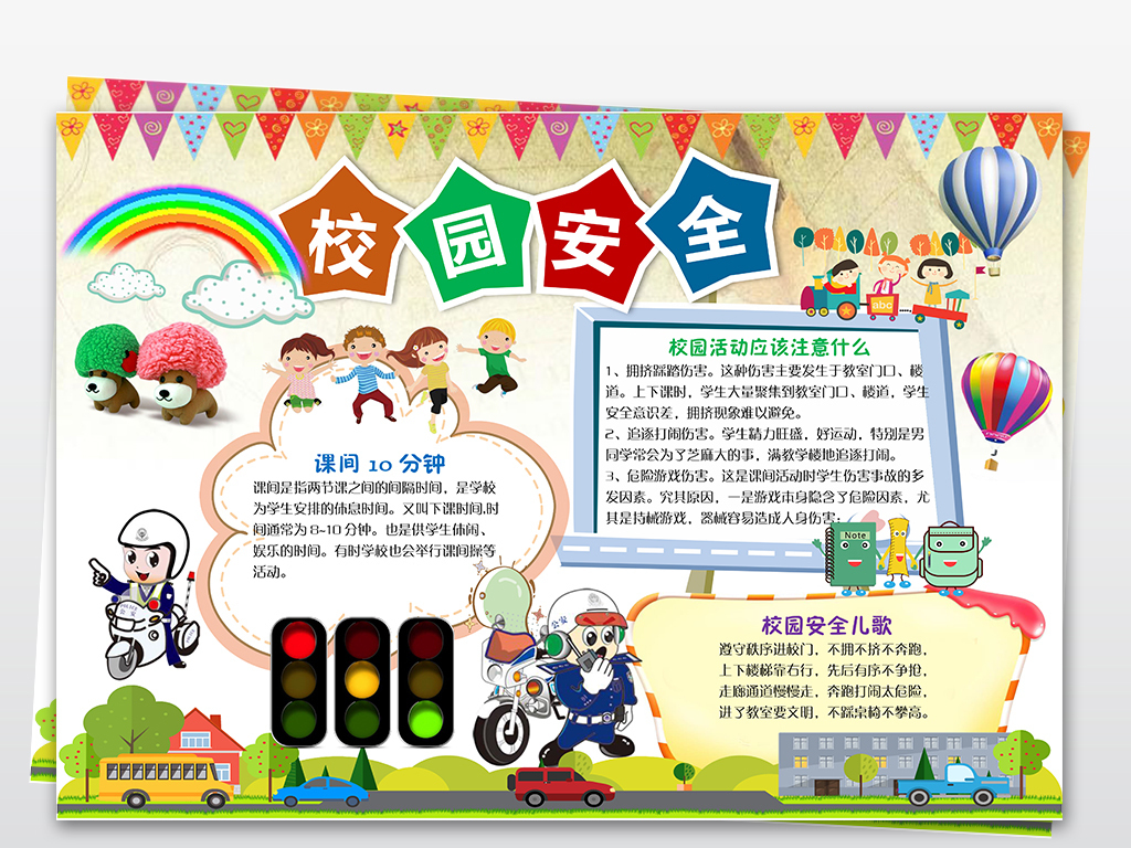 学校校园学生安全教育知识手抄报电子小报