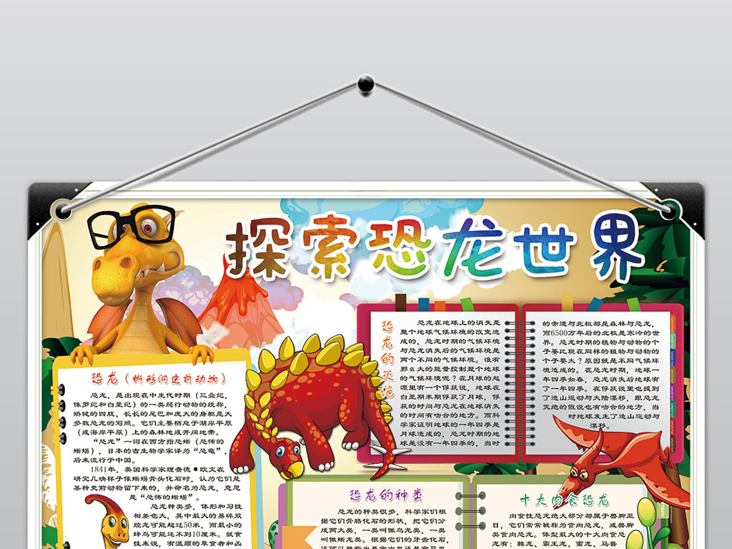 探索恐龙世界小报探索恐龙时代手抄报小报