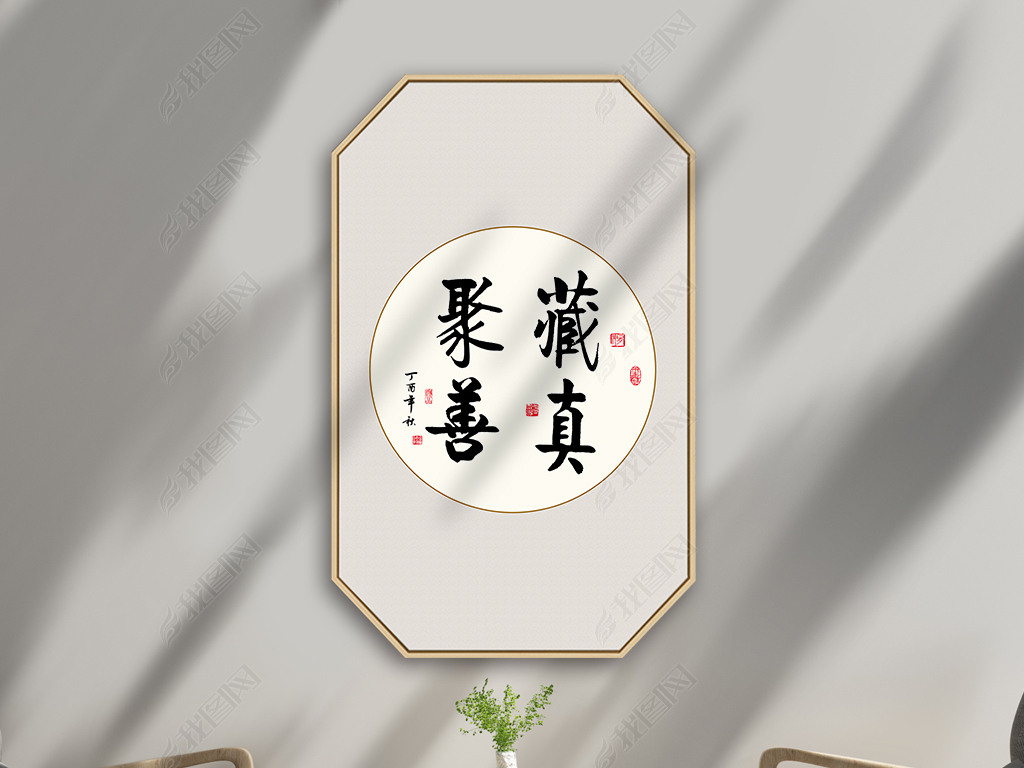 新中式藏真聚善成语书法作品毛笔字装饰挂