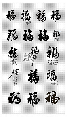 毛笔福字图片猜一成语_福字毛笔