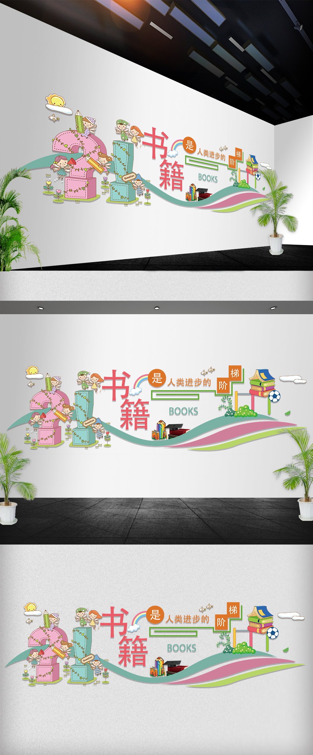 读书学习励志语宣传卡通立体文化墙