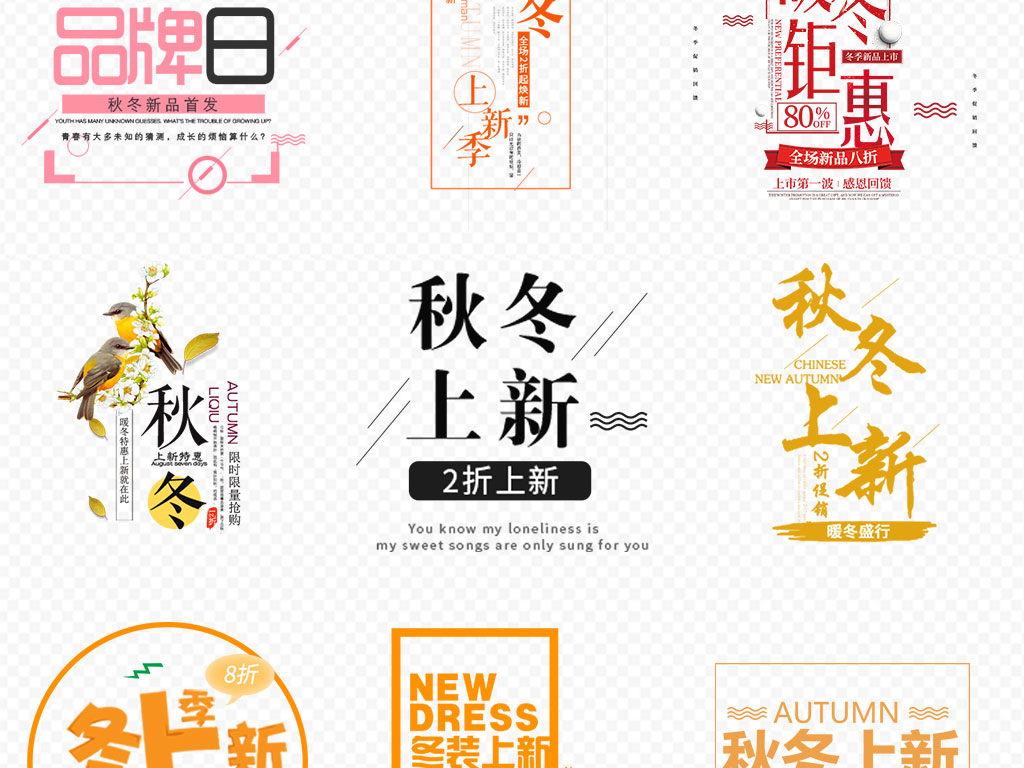 原创淘宝天猫冬季上新秋冬上新文案排版版权可商用