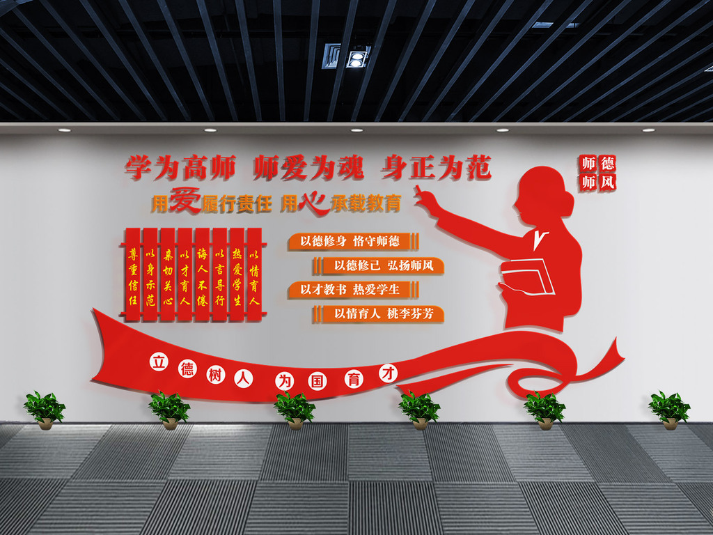 师德师风四有教师校园文化墙学校教室形象墙