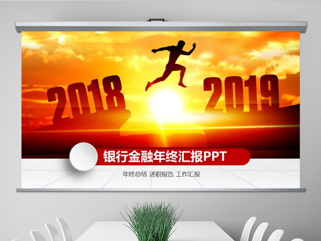 银行金融年终总结2019工作计划PPT