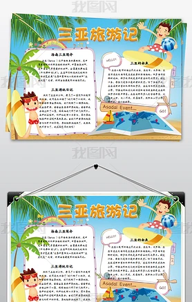 word海南小报地理暑假三亚旅游手抄报