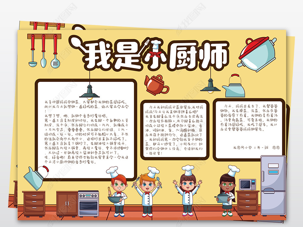原创我是小厨师课外实践活动小报手抄报下载