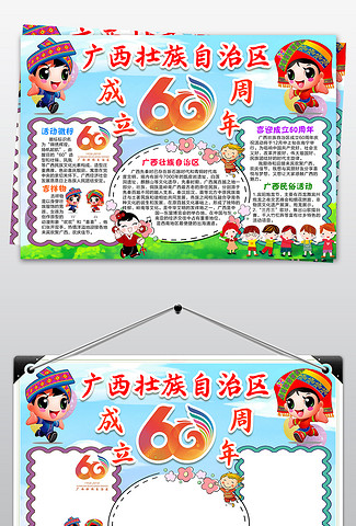 广西成立60周年壮族手抄报小报宣传