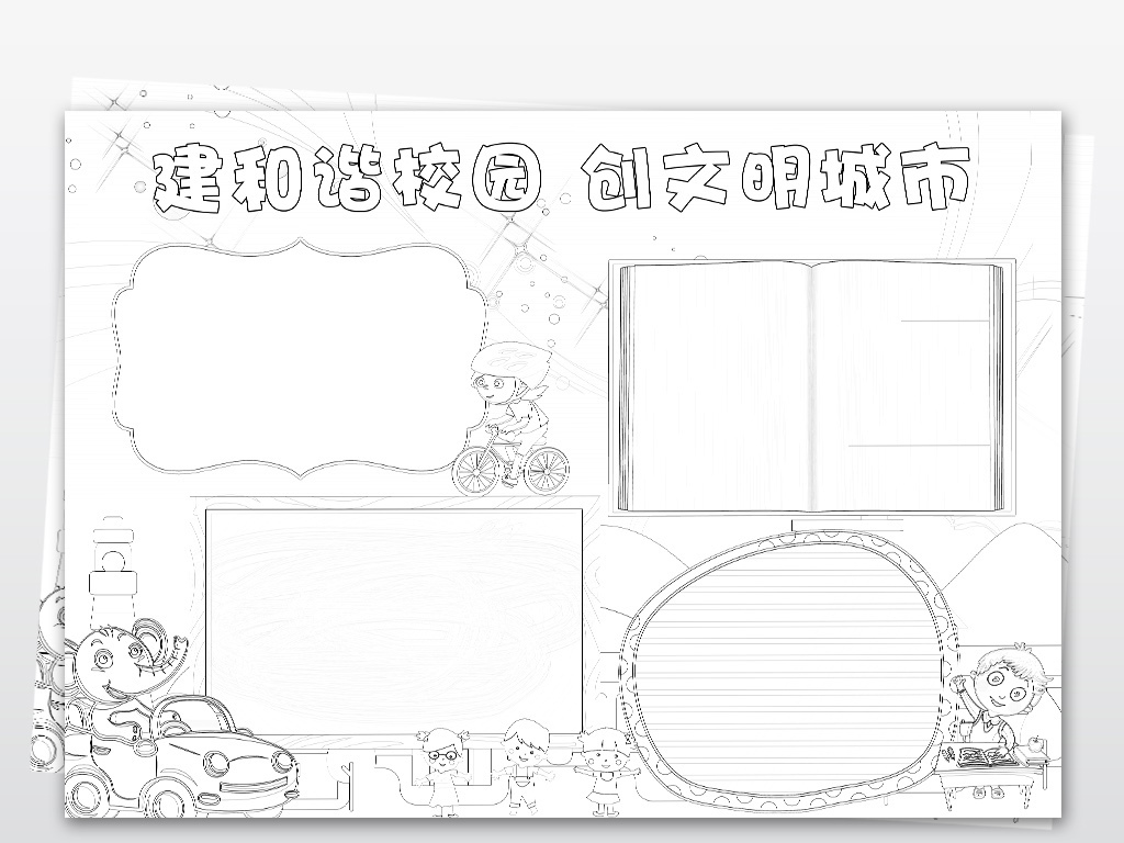 ps线描涂色建和谐校园创文明城市小报模版素