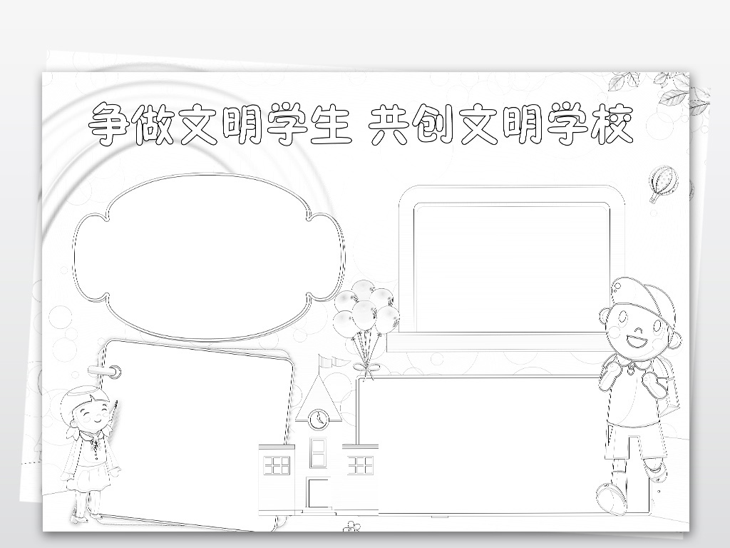ps涂色线描争做文明学生共创文明学校小报