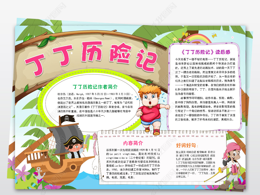 原创word丁丁历险记小报读书阅读手抄报图书推荐电子小报版权可商用