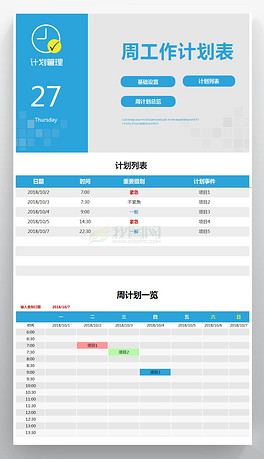 excel周工作计划表格模板日程安排表