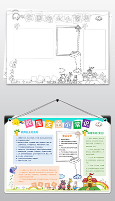 安全教育手抄报小学生内容 230x400a0a0