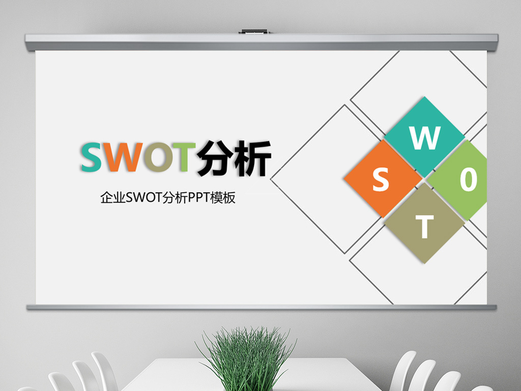 简约企业SWOT分析案例模型分析法PPT模板