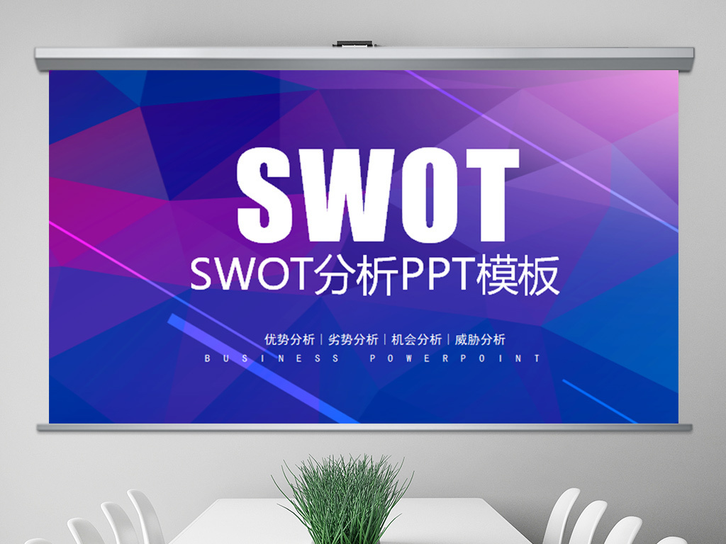 SWOT分析企业案例模型分析法ppt模板