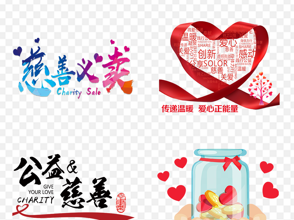 慈善爱心捐款献爱心PNG