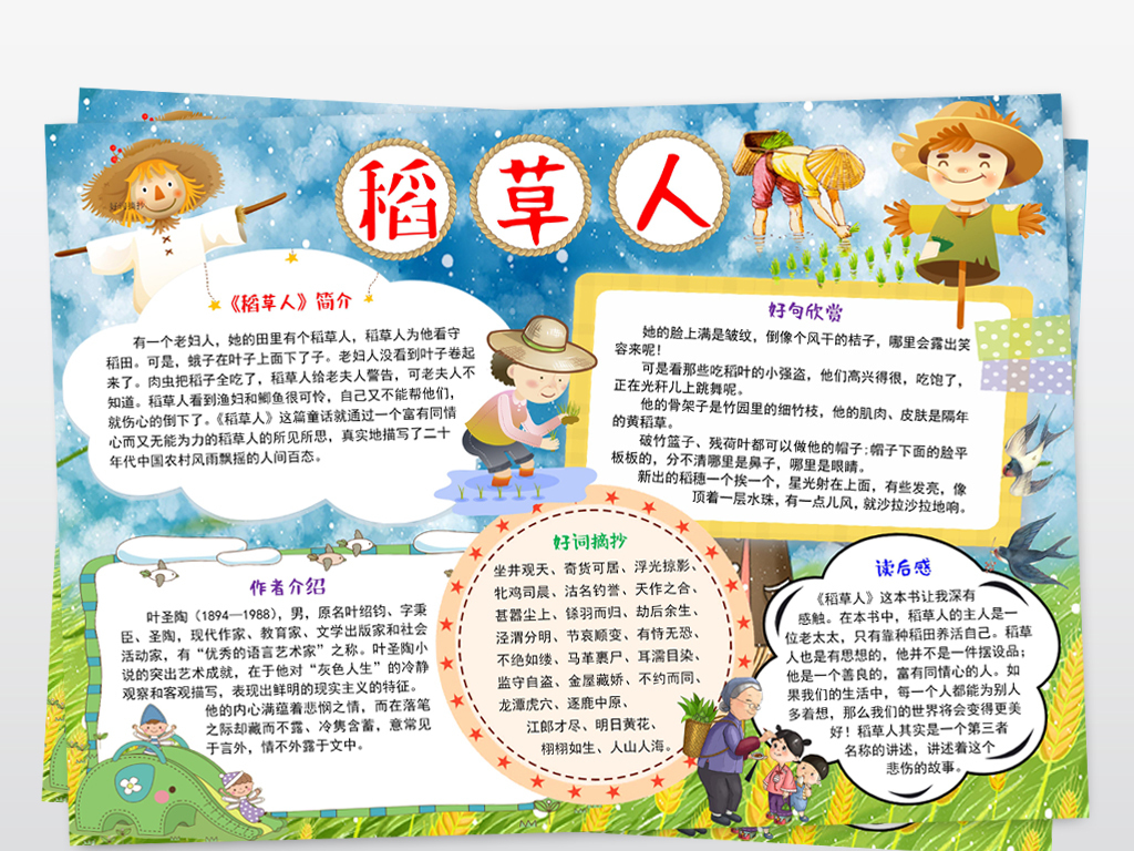 稻草人小报读书阅读手抄报小报word