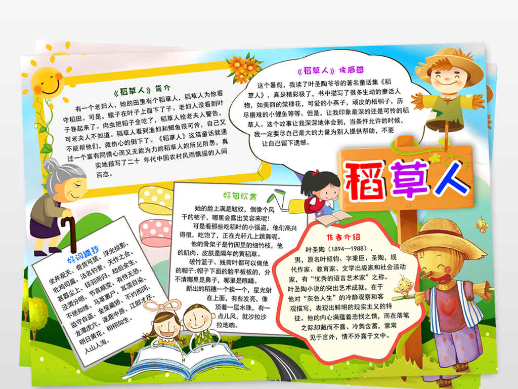 稻草人小报读书阅读好书推荐手抄报小报