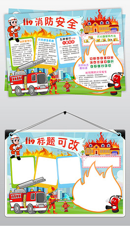 消防安全小报防火灾手抄报校园安全电子小报
