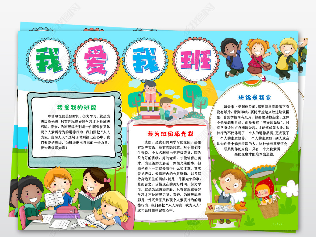 我爱我班为班级做贡献爱班级校园同学手抄报电子小报