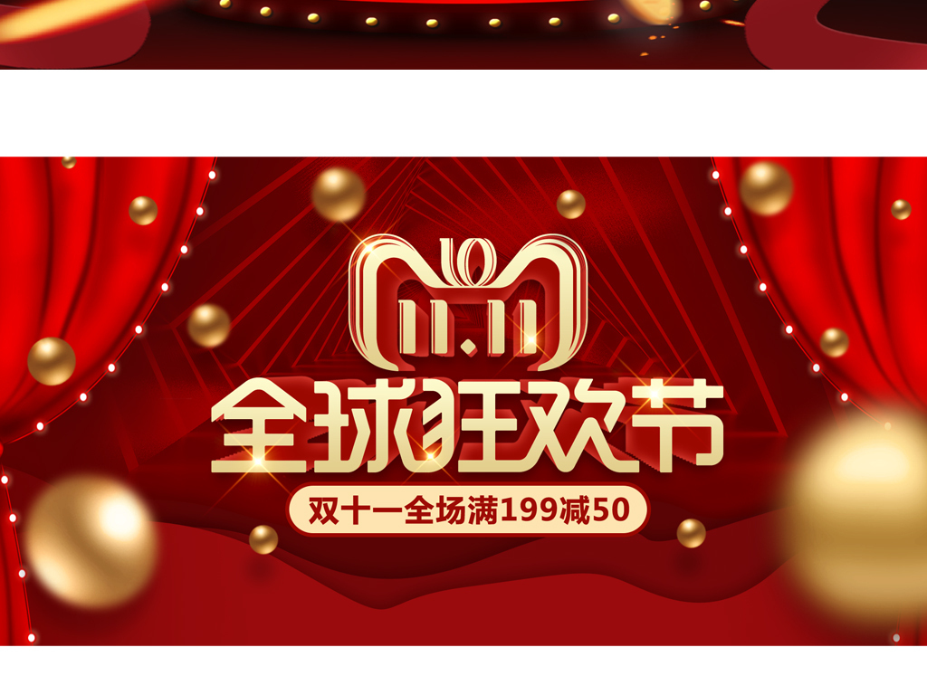 2018红色电商双十一海报模板psd图片设计素材_高清psd