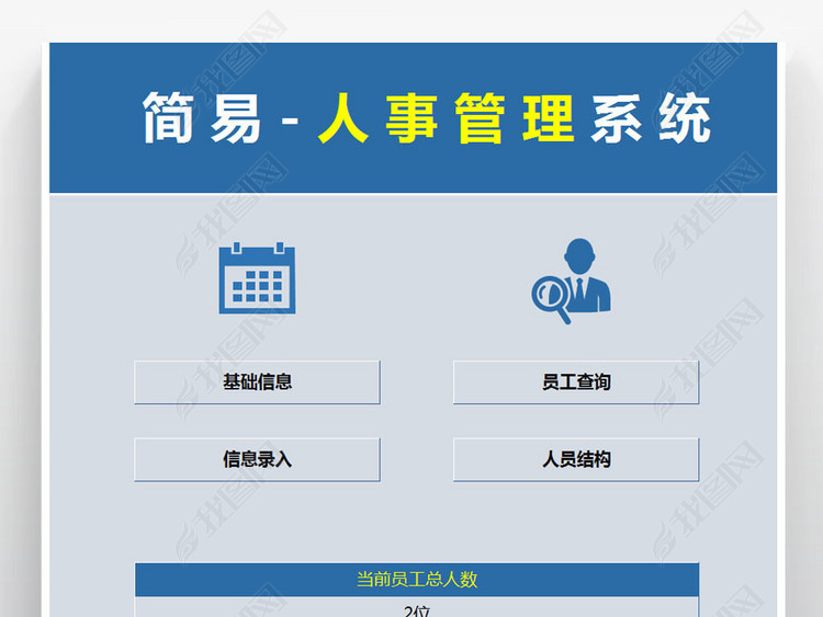 人事档案管理系统员工信息表人员结构分析表