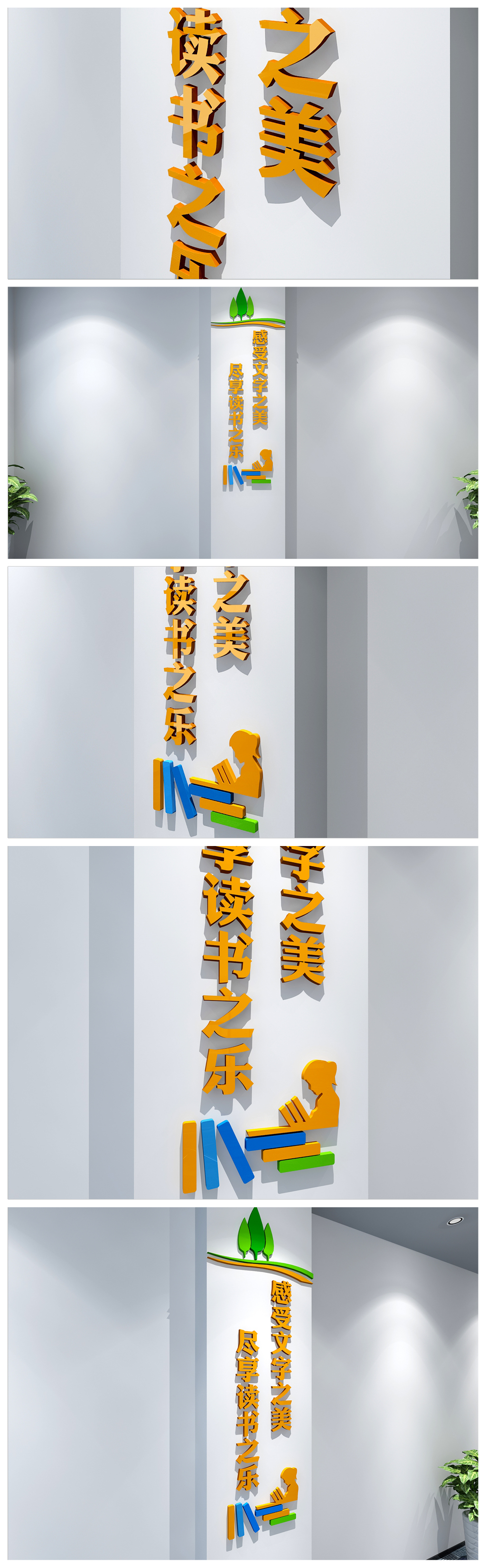 阅读让生活更美好校园文化墙设计柱子标语