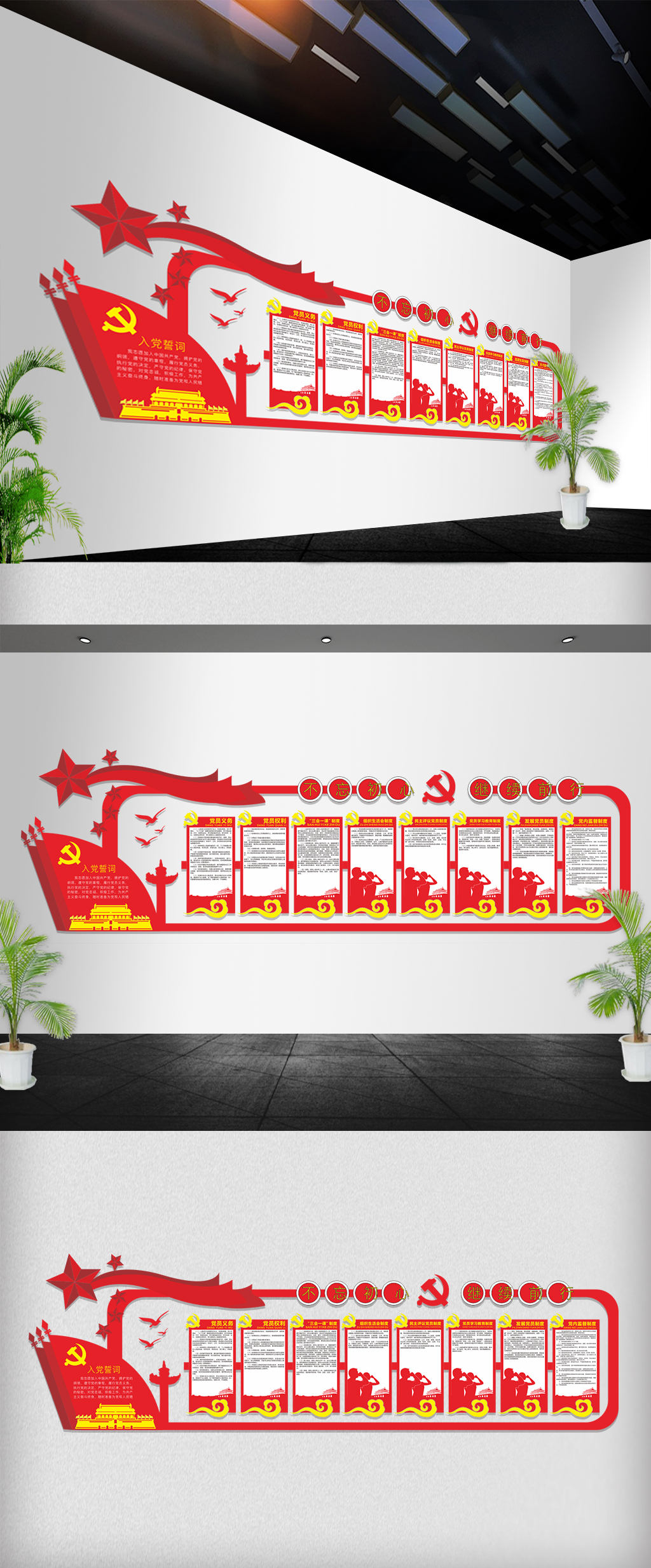 不忘初心继续前行党员制度立体文化墙