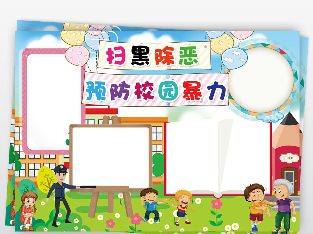 扫黑除恶小报预防校园暴力欺凌安全手抄小报素