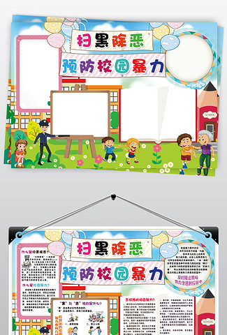 扫黑除恶小报预防校园暴力欺凌安全手抄小报素
