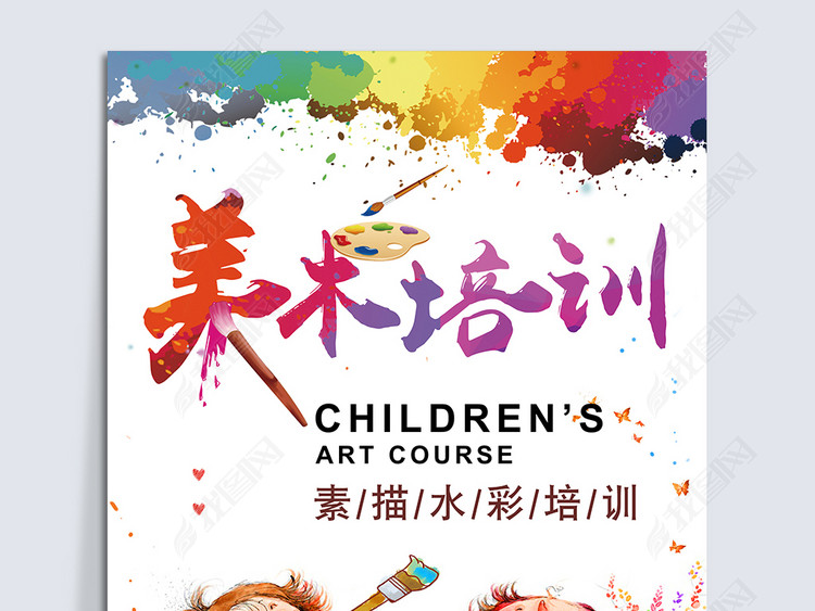 儿童幼儿美术绘画培训招生海报宣传单PS