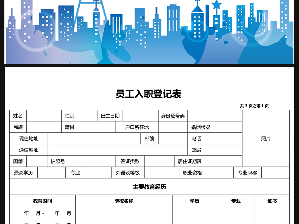 公司人力资源行政管理员工入职信息登记表