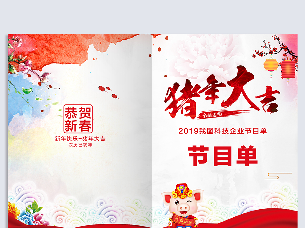 2019猪年年会晚会演出节目单设计