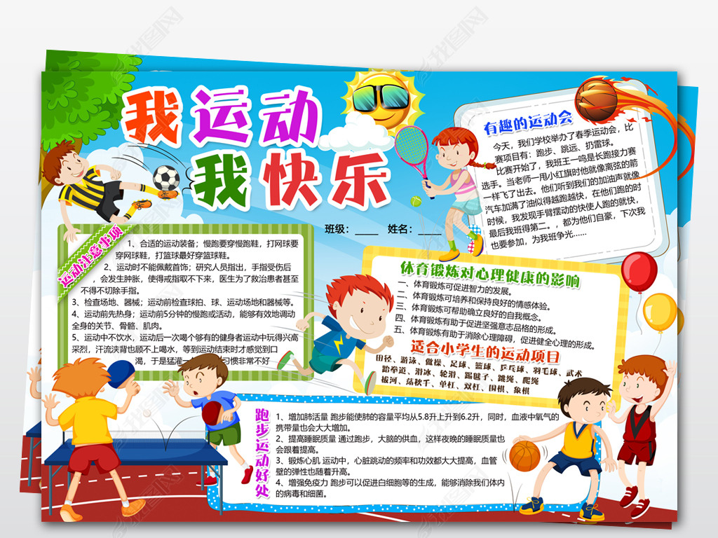 wordpsd体育小报运动健康会环保读书电子手抄小报